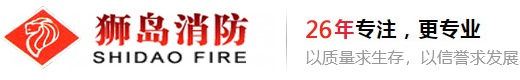 狮岛消防_狮岛维修-北京狮岛消防设备公司